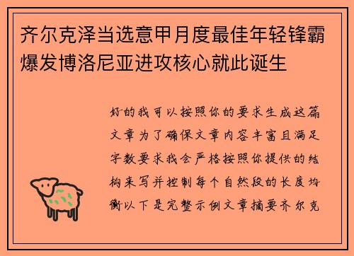 齐尔克泽当选意甲月度最佳年轻锋霸爆发博洛尼亚进攻核心就此诞生