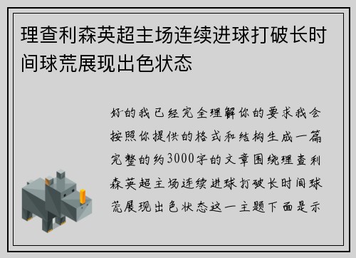 理查利森英超主场连续进球打破长时间球荒展现出色状态