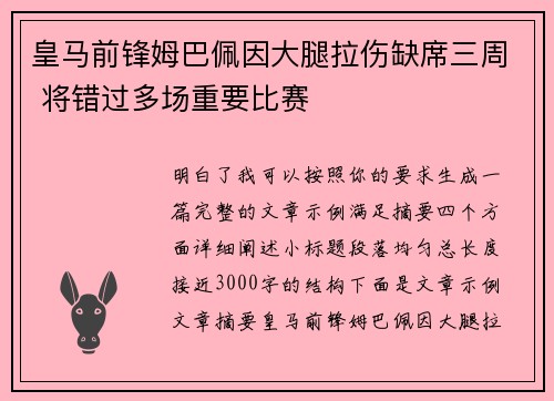 皇马前锋姆巴佩因大腿拉伤缺席三周 将错过多场重要比赛