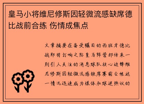 皇马小将维尼修斯因轻微流感缺席德比战前合练 伤情成焦点